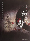 《和氏璧（出書版）》封面
