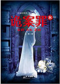 《詭案罪8（出書版）》封面