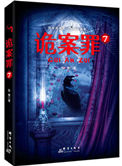 《詭案罪7（出書版）》封面