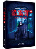 《詭案罪6（出書版）》封面