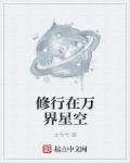 《修行在萬界星空》封面