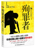 《殉罪者（出書版）》封面