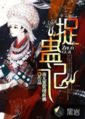 《捉蠱記》封面