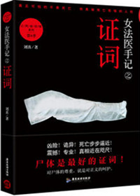 《女法醫手記之證詞（出書版）》封面