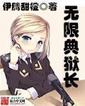 《無限典獄長》封面