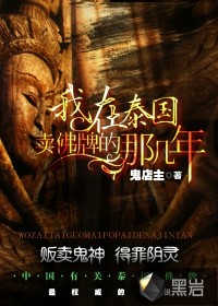 《我在泰國賣佛牌的那幾年》封面