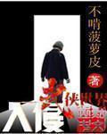 《入侵武俠世界》封面