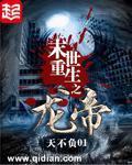 《末世重生之龍帝》封面