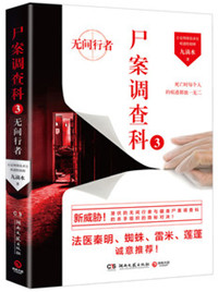 《屍案調查科3：無間行者》封面