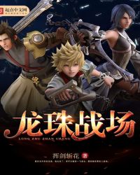 《龍珠戰場》封面