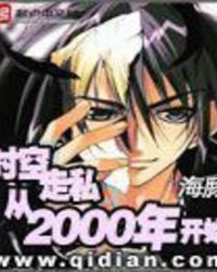 《時空走私從2000年開始》封面