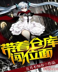 《帶着倉庫闖位面》封面