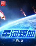 《星河霸血》封面
