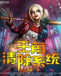 《主角清除系統》封面