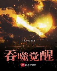 《末世之吞噬覺醒》封面