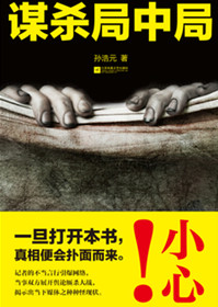 《謀殺局中局》封面