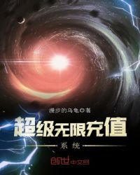 《超級無限充值系統》封面