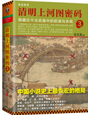 《清明上河圖密碼3：隱藏在千古名畫中的陰謀與殺局》封面