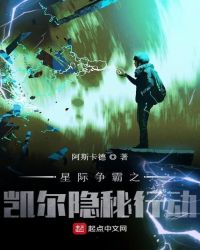 《星際爭霸之凱爾隱秘行動》封面