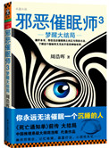 《邪惡催眠師3：夢醒大結局》封面