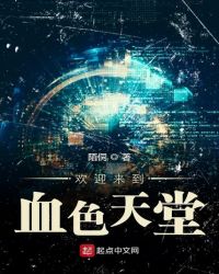 《歡迎來到血色天堂》封面