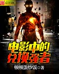 《電影中的兑換強者》封面