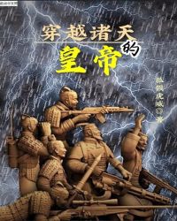 穿越諸天的皇帝