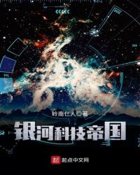 《銀河科技帝國》封面