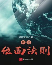 《我是位面法則》封面