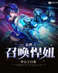 《末世之召喚悍妞》封面