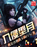 《入侵型月》封面