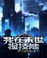 《我在末世撿技能》封面