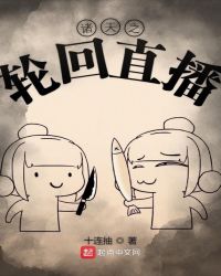 《諸天之輪迴直播》封面