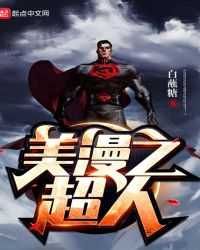 《美漫之超人》封面