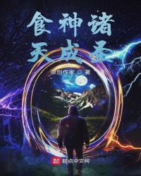 《食神諸天成聖》封面