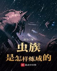 《蟲族是怎樣煉成的》封面