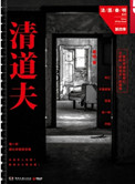 《清道夫（法醫秦明系列4）》封面