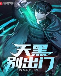 《天黑別出門》封面