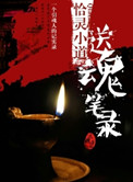 《送魂筆錄》封面