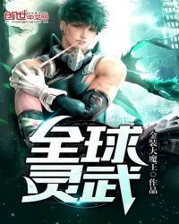 《全球靈武》封面