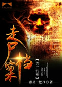 《走屍檔案》封面