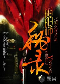 《陰陽師秘錄》封面