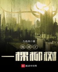 《我成了一棵柳樹》封面