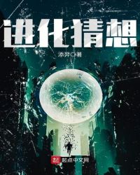 《進化猜想》封面
