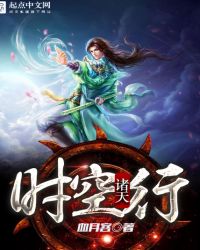 《諸天時空行》封面