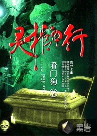 《靈棺夜行》封面
