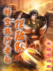 《時空旅行者的探險隊》封面