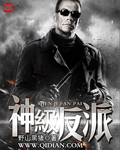 《神級反派》封面