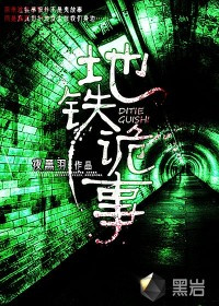 《地鐵詭事》封面