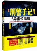 《刑警手記之異案偵緝組》封面